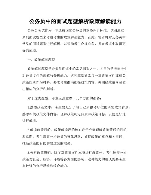 公务员中的面试题型解析政策解读能力