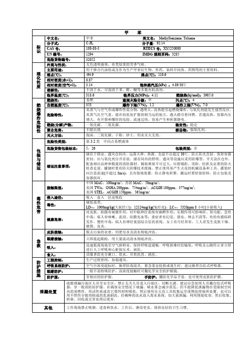 甲苯化学品安全技术说明书MSDS