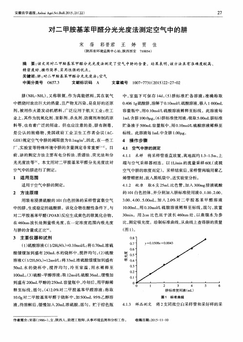 对二甲胺基苯甲醛分光光度法测定空气中的肼