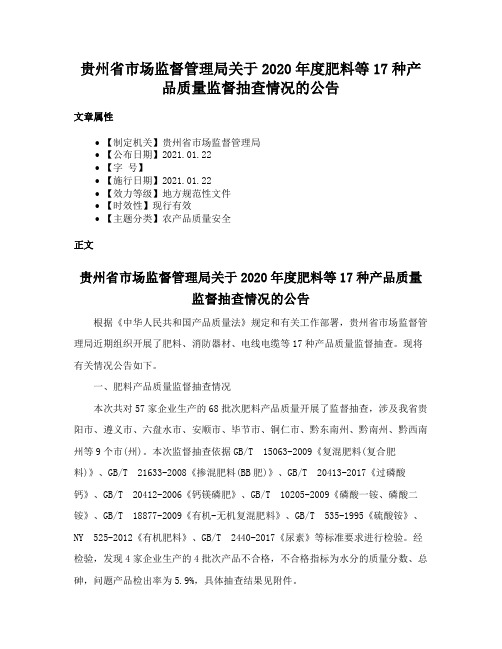 贵州省市场监督管理局关于2020年度肥料等17种产品质量监督抽查情况的公告