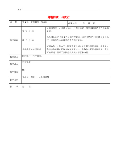 历史七年级下册第一单元隋唐时期第1课隋朝的统一与灭亡教案