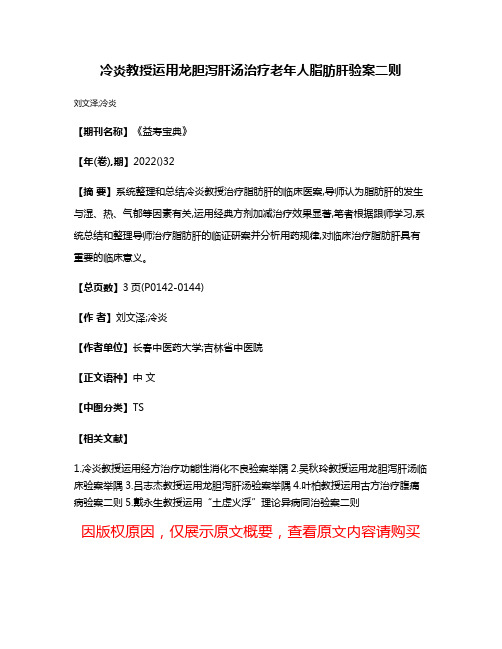 冷炎教授运用龙胆泻肝汤治疗老年人脂肪肝验案二则