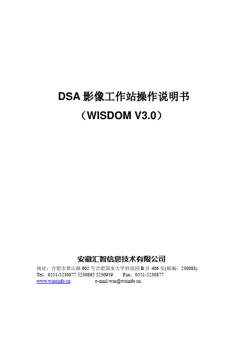 DSA影像工作站操作说明书