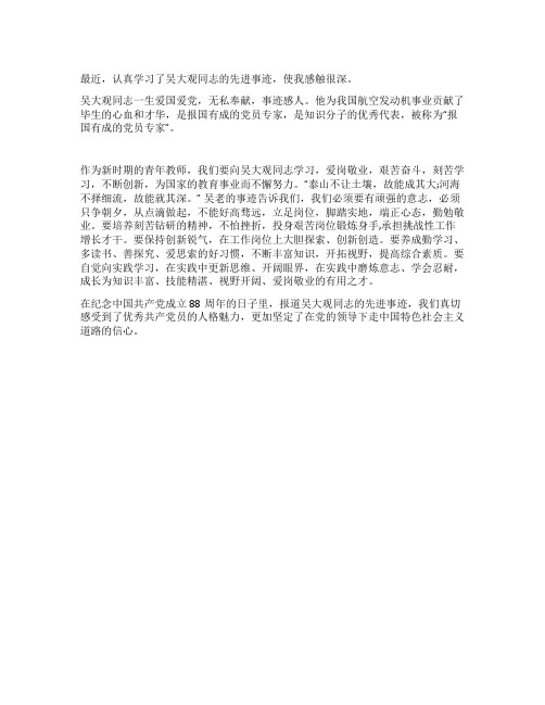 教师学习吴大观先进事迹汇报