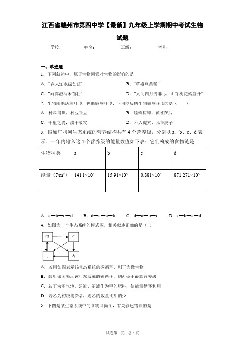 江西省赣州市第四中学2021届九年级上学期期中考试生物试题