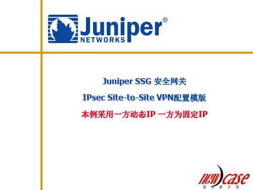 Juniper动态IP点到点VPN配置