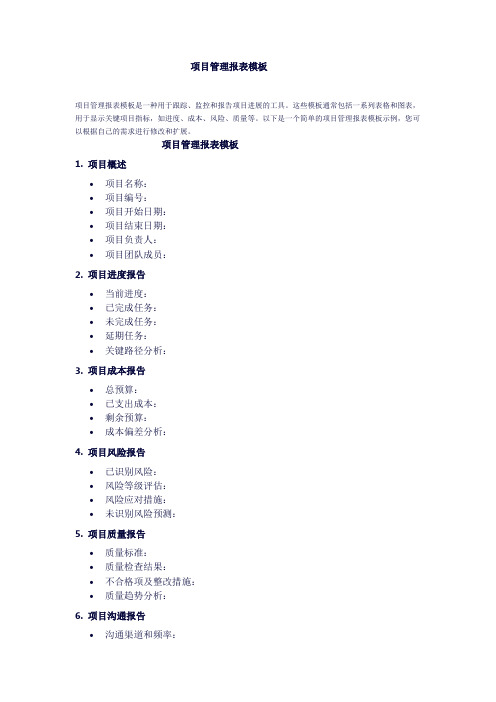 项目管理报表模板