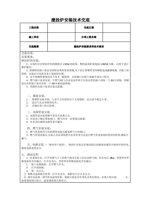 壁挂炉安装技术交底.doc 1