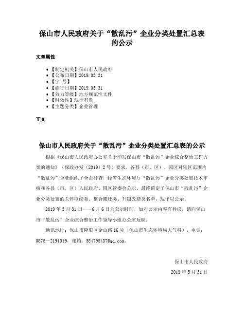 保山市人民政府关于“散乱污”企业分类处置汇总表的公示