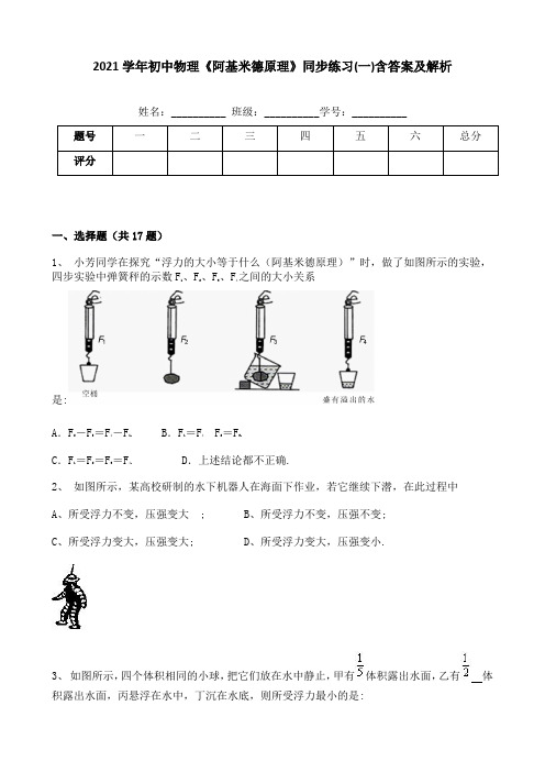 2021学年初中物理《阿基米德原理》同步练习(一)含答案及解析