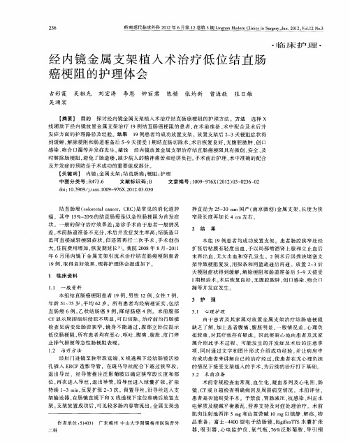 经内镜金属支架植入术治疗低位结直肠癌梗阻的护理体会