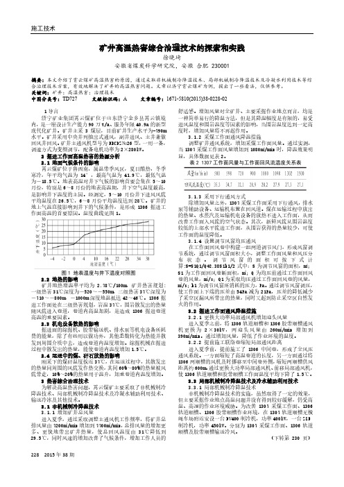 矿井高温热害综合治理技术的探索和实践