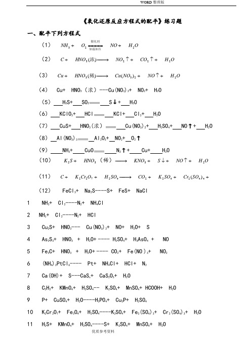 氧化还原反应方程式配平练习试题及答案解析