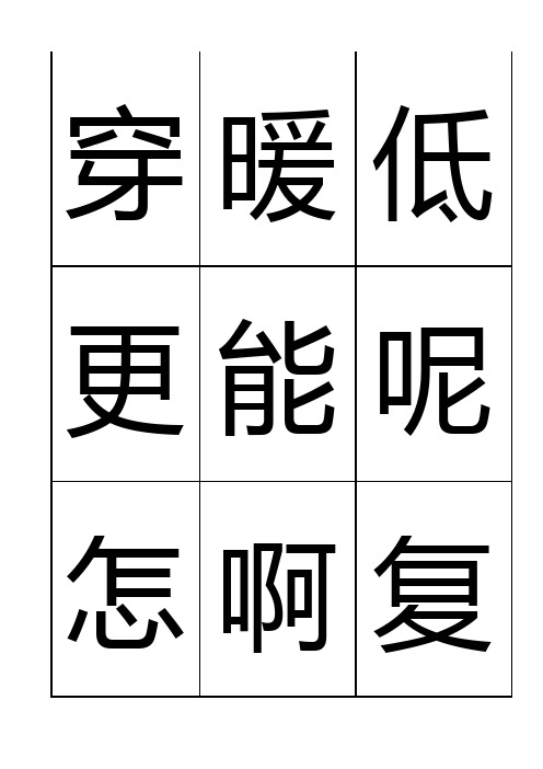 悟空识字(表格版)601-1200