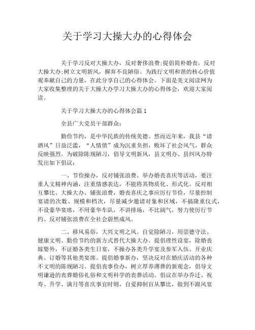 关于学习大操大办的心得体会