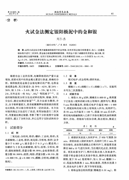 火试金法测定银阳极泥中的金和银