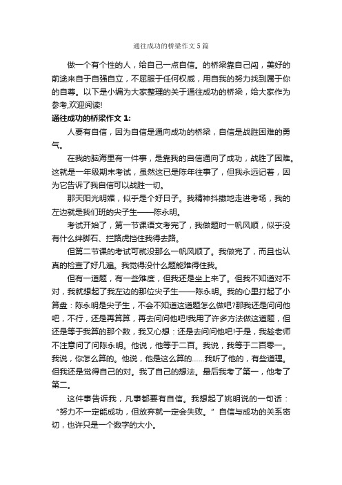 通往成功的桥梁作文5篇_成功励志