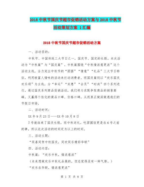 2018中秋节国庆节超市促销活动方案与2018中秋节活动策划方案 1汇编.doc