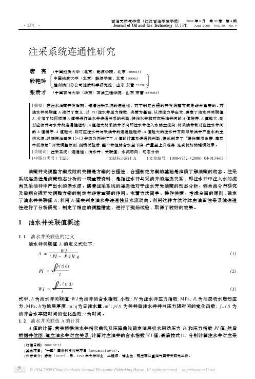 注采系统连通性研究