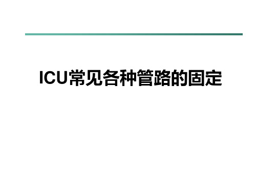 ICU常见各种管路的固定课件