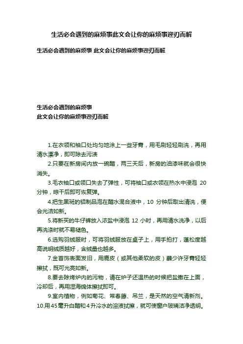 生活必会遇到的麻烦事此文会让你的麻烦事迎刃而解