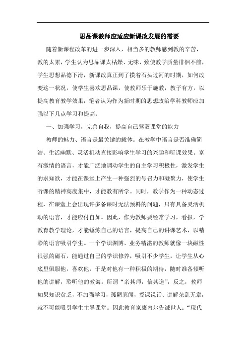 思品课教师应适应新课改发展的需要