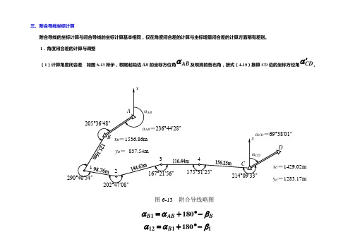 三、附合导线坐标计算