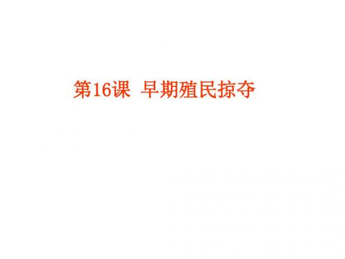 部编人教版九年级历史上册第16课《早期殖民掠夺》课件(共32张PPT)