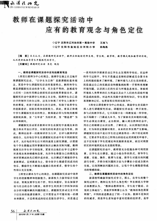 教师在课题探究活动中诮应有的教育观念与角色定位