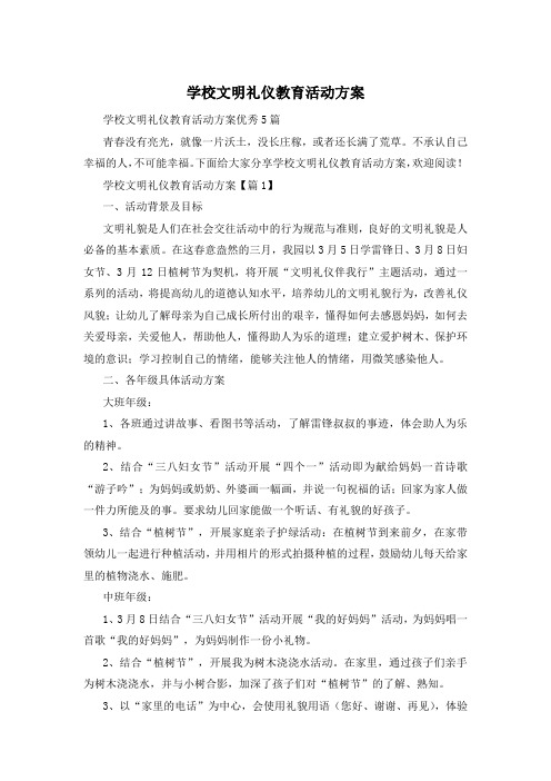 学校文明礼仪教育活动方案