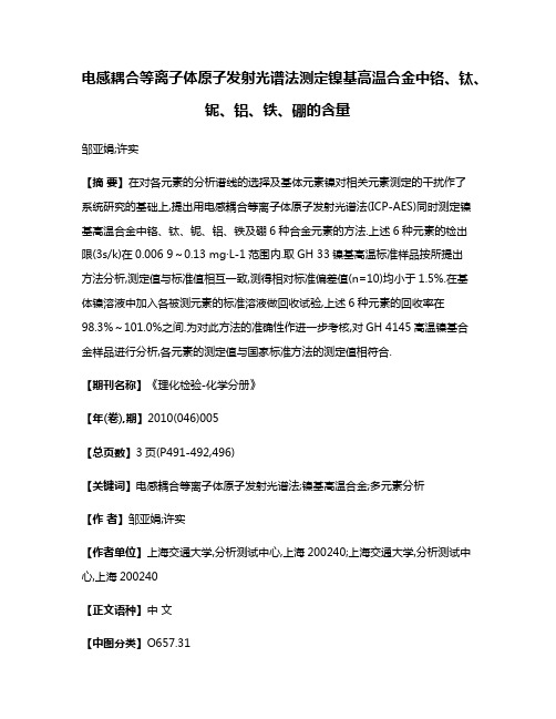 电感耦合等离子体原子发射光谱法测定镍基高温合金中铬、钛、铌、铝、铁、硼的含量