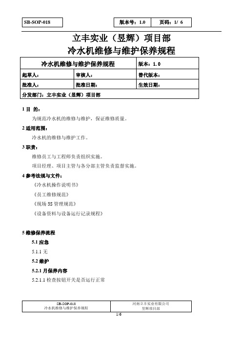 空调冷水机维修与维护规范SB-SOP-018