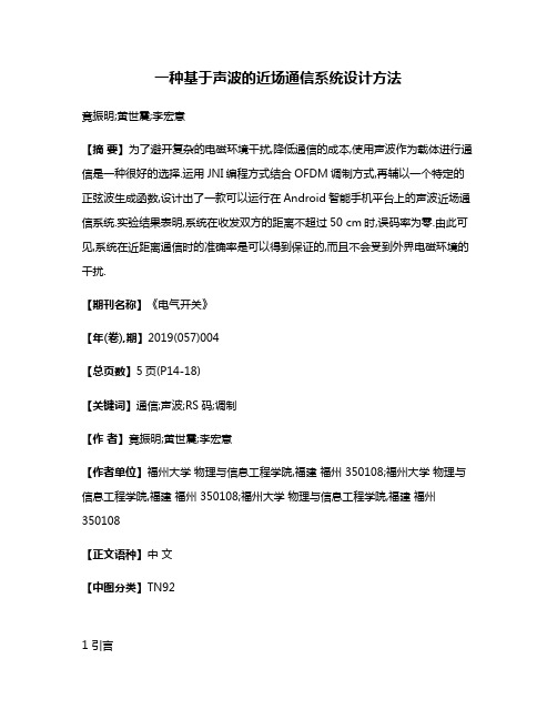 一种基于声波的近场通信系统设计方法