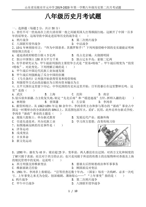 山东省乐陵市开元中学2019-2020年第一学期八年级历史第二次月考试题