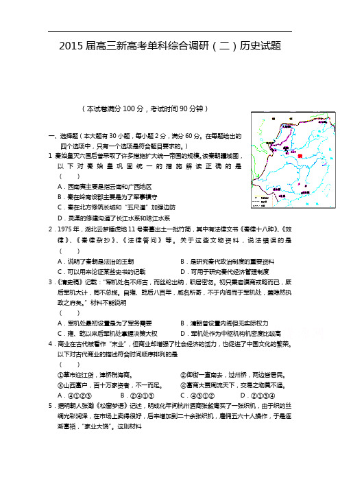 浙江省嘉兴市桐乡第一中学2015届高三新高考单科综合调研(二)历史试题 Word版含答案