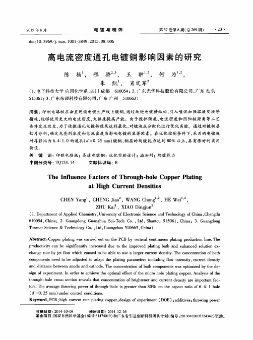 高电流密度通孔电镀铜影响因素的研究