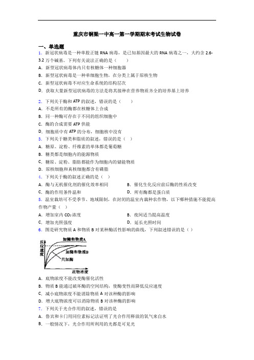 重庆市铜梁一中高一第一学期期末考试生物试卷