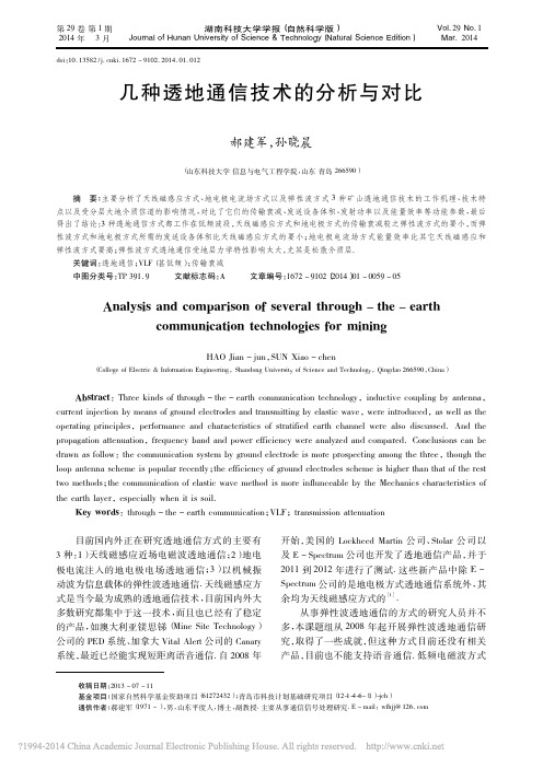 几种透地通信技术的分析与对比_郝建军