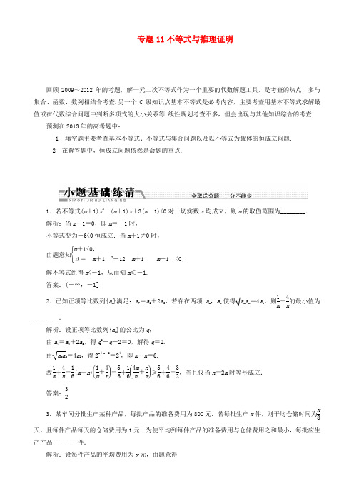 (江苏专用)高考数学二轮复习 专题11不等式与推理证明学案