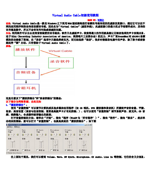 Virtual Audio Cable初级使用教程