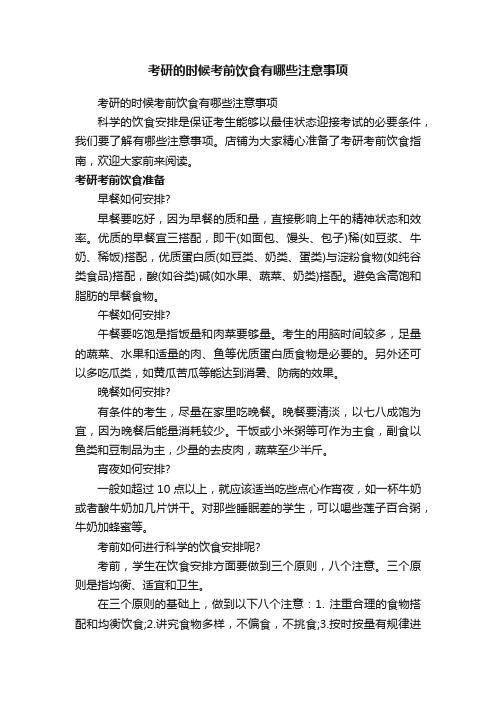 考研的时候考前饮食有哪些注意事项