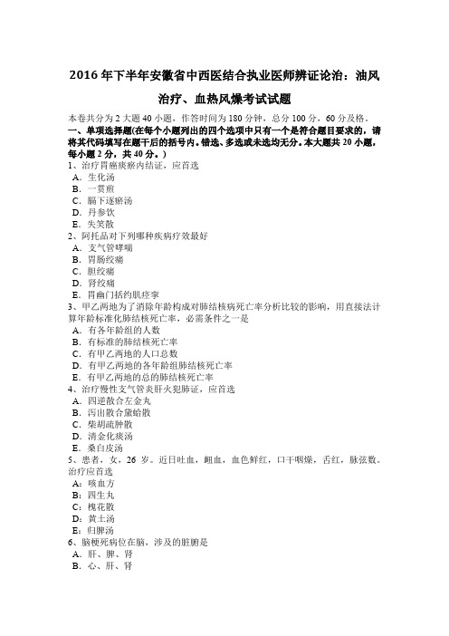 2016年下半年安徽省中西医结合执业医师辨证论治：油风治疗、血热风燥考试试题