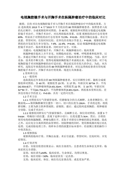 电视胸腔镜手术与开胸手术在纵隔肿瘤治疗中的临床对比