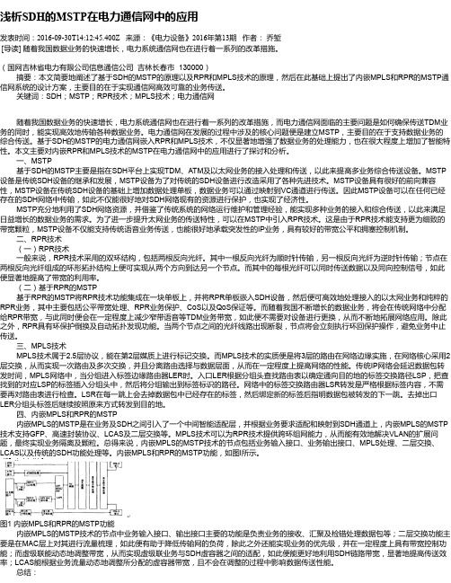 浅析SDH的MSTP在电力通信网中的应用