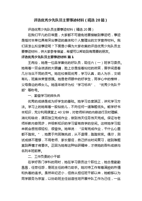 评选优秀少先队员主要事迹材料（精选20篇）