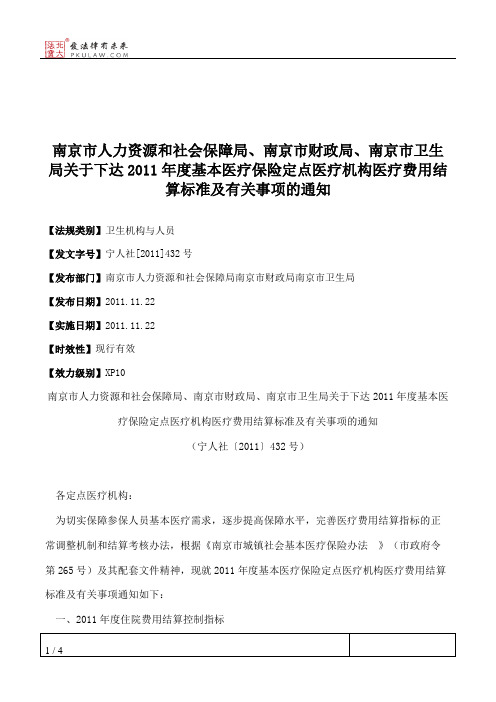 南京市人力资源和社会保障局、南京市财政局、南京市卫生局关于下