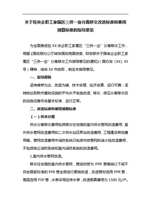 关于驻央企职工家属区三供一业分离移交改造标准和费用测算标准的指导意见