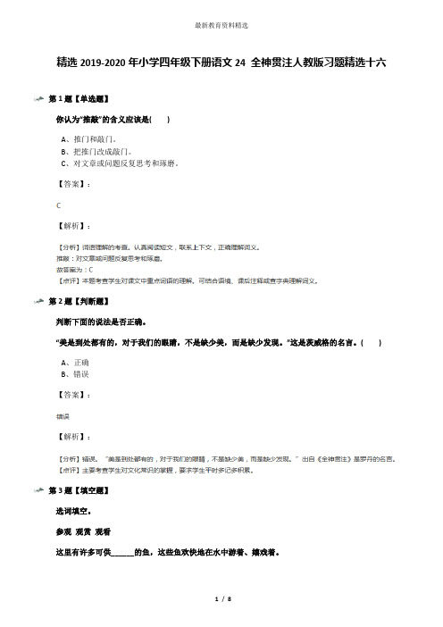 精选2019-2020年小学四年级下册语文24 全神贯注人教版习题精选十六