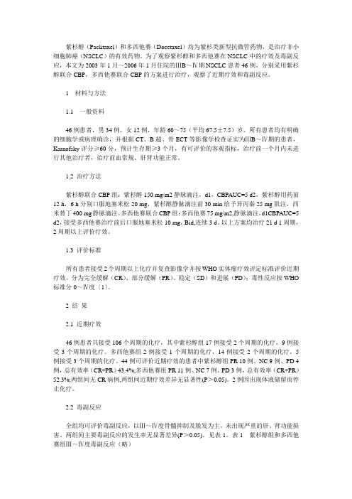 紫杉醇与多西他赛联合CBP治疗老年非小细胞肺癌46例临床观察