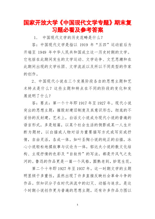 国家开放大学《中国现代文学专题》期末复习题必看及参考答案(全新整理,值得下载!)